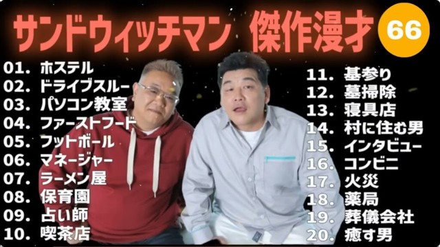 【広告無し】サンドウィッチマン 傑作漫才+コント #66【睡眠用・作業用・高音質BGM聞き流し】（概要欄タイムスタンプ有り）
