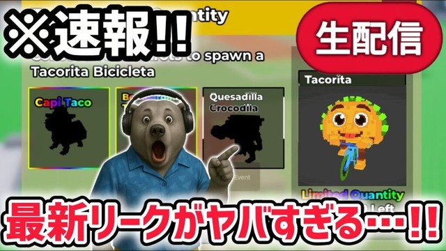 【速報】ブレインロットを盗む最新リーク情報！※数量限定の激レアAIモンスター「タコリータ・ビシクレータ」の詳細がついに判明！【AIモンスター/ロブロックス/ROBLOX】