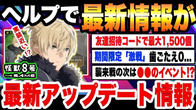 【怪獣8号】ヘルプで次回の最新イベント情報がおもらし!?最新アップデートまとめ!!【怪獣8G】【怪獣8号 THE GAME】