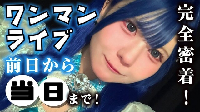 【ワンマンラブ】前日に渋谷YU HOUSEでエクステな美容室から当日早朝の歌舞伎町？ほんのほのに完全密着したら…池袋harevutaiで…【のえのん】