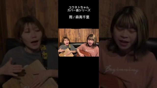#ユウネトちゃんカバー曲シリーズ #ユウネト #カバー曲 #雨 #森高千里 #懐かしい曲 #弾いてみた #ギター #カホン #ユウネトショート