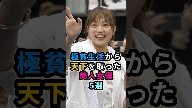 極貧生活から天下を取った美人女優5選　#芸能人 #木村文乃  #上戸彩  #有村架純 #川口春奈