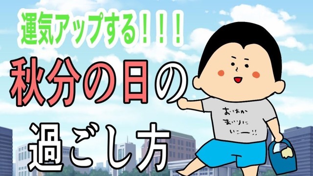 【運気アップ】秋分の日の過ごし方 / 100日マラソン続〜1626日目〜