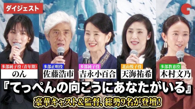 吉永小百合、佐藤浩市、天海祐希、のん、木村文乃ら豪華キャスト登壇！映画『てっぺんの向こうにあなたがいる』完成披露試写会
