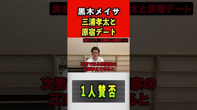 黒木メイサ、三浦孝太と原宿デート#黒木メイサ　#三浦孝太 #キングカズ #サッカー