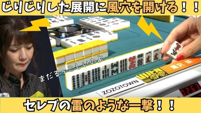 【Mリーグ：黒沢咲】じりじりした展開に風穴を開ける！セレブの雷のような一撃！