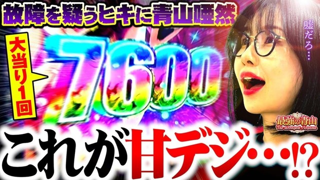 【新台】甘で一撃7500超えちゃった!!? 衝撃過ぎるブッ壊れ超乗せ!!  【Pルパン三世 ONE COLLECTION 100ver.】「最強の青山」#青山りょう #52 #ルパン甘