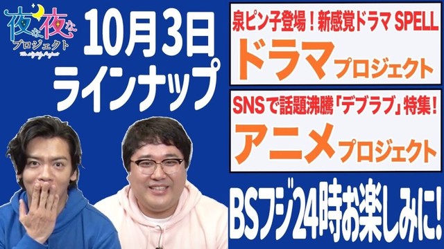 【ドラマ / アニメ】10月3日のラインナップはこちら!#夜プロ 【ドラマ / アニメ】10月3日のラインナップはこちら!#夜プロ