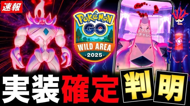 新キョダイマックス襲来決定！Dジュラルドン対策と最新情報のまとめ【ポケモンGO】