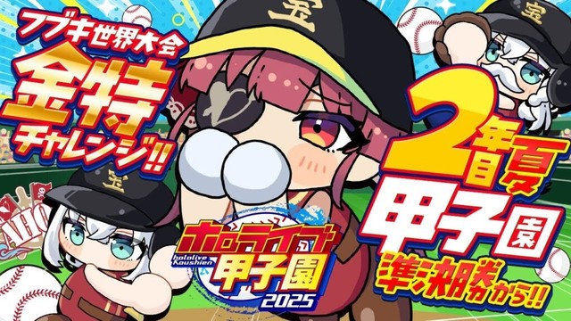 【 #ホロライブ甲子園2025】2年目夏！！甲子園準決勝から！！フブキング、金特を取れ──【ホロライブ/宝鐘マリン】