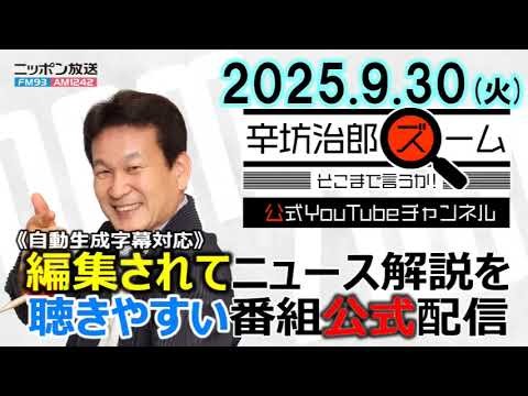 【公式】25/9/30(火)「辛坊治郎ズームそこまで言うか！」アメリカとイスラエルがガザ和平計画に「合意」▼選挙買収で有罪判決…日本の司法の“裏側”とは？ゲスト河井あんりさん▼10月～値上げ続々