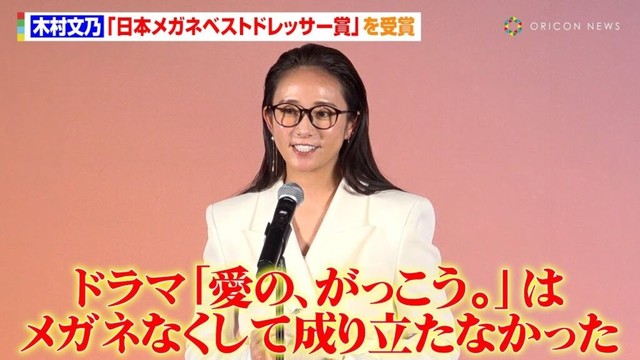 木村文乃、メガネベストドレッサー賞受賞　Snow Manラウールと共演『愛の、がっこう。』への思いを語る「メガネなくして成り立たなかった」　『日本メガネベストドレッサー賞 2025』表彰式
