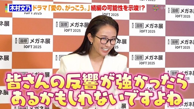 木村文乃、Snow Manラウールと共演『愛の、がっこう。』続編の可能性を示唆！？「皆さんの反響が強かったらあるかもしれないですよね」　『日本メガネベストドレッサー賞 2025』記者会見