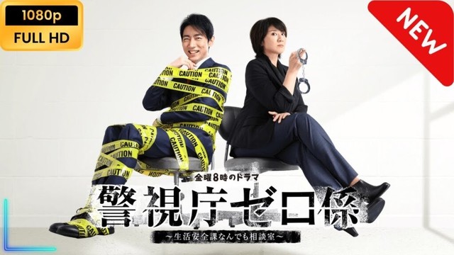 【新しい映画】 警視庁ゼロ係～生活安全課なんでも相談室～ | 第1話 - 第2話 【映画フル】