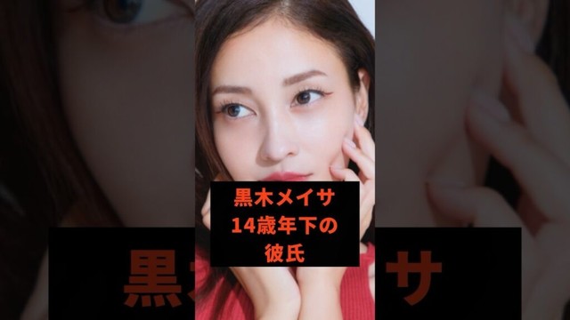 黒木メイサ　14歳年下の彼氏#芸能人 #雑学