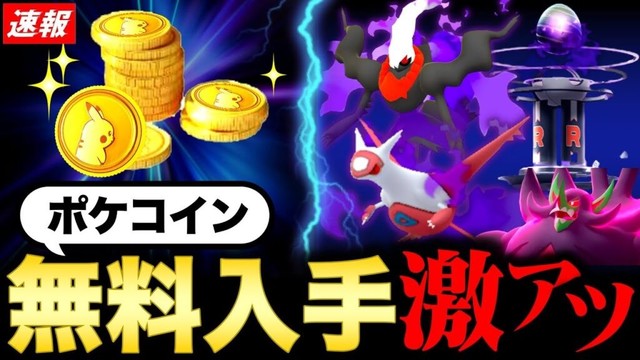 全員入手可能のポケコインが神過ぎた！突然のシャドウ伝説襲来とワイルドエリア最新情報も！【ポケモンGO】