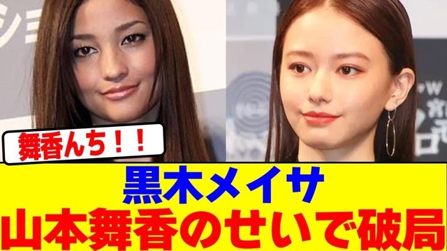 黒木メイサが山本舞香のせいで破局wwwwwwwwwwwwwwwwwwwwwwwwwwwwwwwwwwwwwwwwwwwwwwwwwwwwwwww【2chまとめ】【2chスレ】【5chスレ】