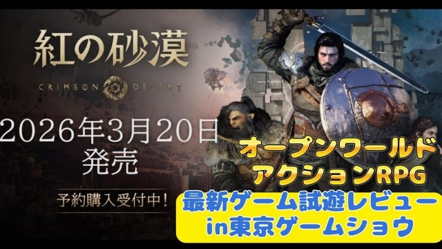 【紅の砂漠】最新ゲーム情報『広大なオープンワールドと重厚なアクション　東京ゲームショウで試遊させてもらいました！操作感やボス戦について丁寧に解説』【crimsondesert】