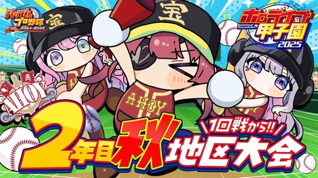 【 #ホロライブ甲子園2025】2年目秋！！地区大会1回戦から！！甲子園優勝校として──【ホロライブ/宝鐘マリン】