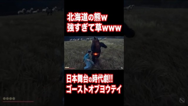 【日本が舞台!!】北海道の熊w強すぎて草www 『ゴーストオブヨウテイ |  Ghost of Yōtei 』#Shorts #ゴーストオブヨウテイ #時代劇 #PS5 #PS5Pro