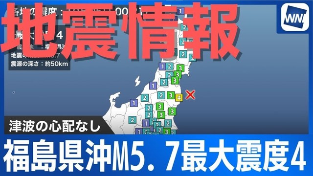 【地震情報】福島県沖でM5.7　双葉町で震度4　津波の心配なし／10月5日(日)0時21分頃