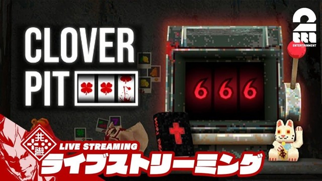 【この世のすべてを手に入れたい】弟者の「CloverPit」【2BRO.】