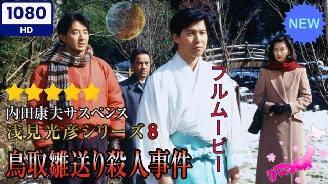 【日本のドラマ】 内田康夫サスペンス 浅見光彦シリーズ8 鳥取雛送り殺人事件  【フルムービー】