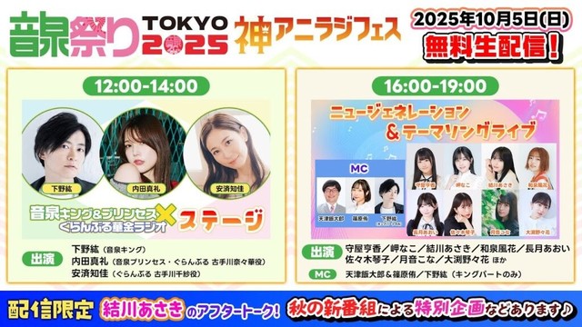 【10月5日】音泉祭り2025 TOKYO～神アニラジフェス～