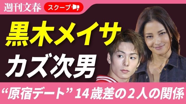 【判明】赤西仁との離婚から2年弱… 黒木メイサ（37）が「カズ次男」“14歳下”イケメン格闘家と原宿デート…2人の本当の関係は