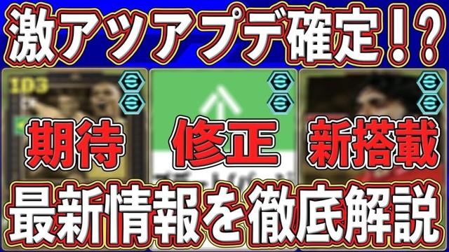 【最新情報】『10月9日』にアプデ確定‼︎『公式情報』から『データイン』まで‼︎ 最新情報を徹底解説します‼︎【eFootball2026】【イーフト2026】