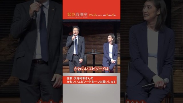 『緊急取調室』ファン大感謝イベント　キントリチームが思う天海祐希のかわいいところは…