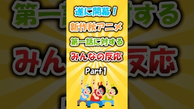 迷ってる方必見！？新作アニメ第一話に対するみんなの反応 Part1 #アニメ