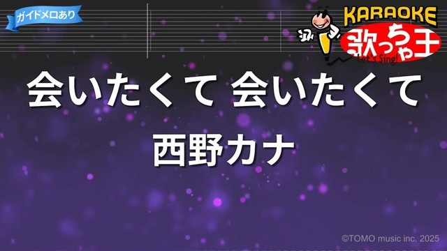 【カラオケ】会いたくて 会いたくて / 西野カナ 【カラオケ】会いたくて 会いたくて / 西野カナ