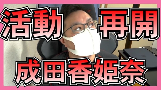 AKB48 成田香姫奈 活動再開 について思うこと。 AKB48 成田香姫奈 活動再開 について思うこと。