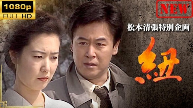 【日本のドラマ】 松本清張特別企画｢紐｣ 【ドラマフル】