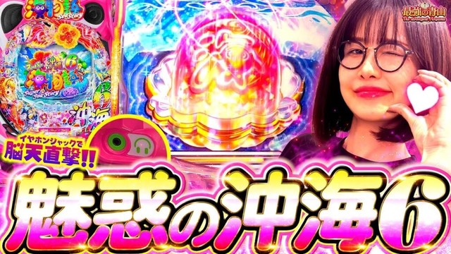 【新台  Pスーパー海物語IN沖縄6】新要素が満載で朝から楽しいが大渋滞!?  「最強の青山」#青山りょう #54 #沖海6