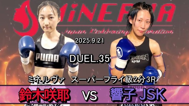 【ミネルヴァ スーパーフライ級 ランキング戦 2 分 3R】鈴木咲耶 vs響子 JSK