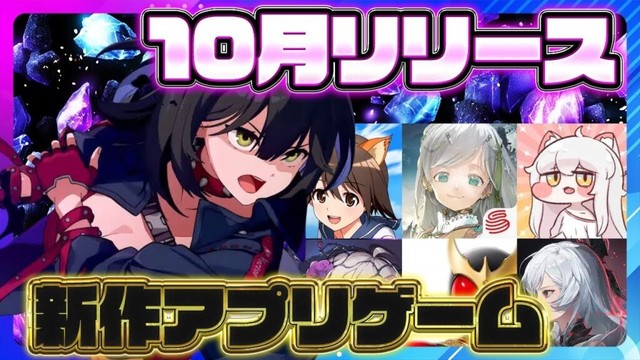 【おすすめスマホゲーム】2025年10月リリース予定 新作アプリゲーム特集！【デュエットナイトアビス／カオスゼロナイトメア／仮面ライダー／トリッカル】