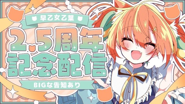 【2.5周年記念】出会ってくれてありがとう✨BIGなお知らせがあるよ！！  #早乙女乙葉 #VTuber #初見さん大歓迎