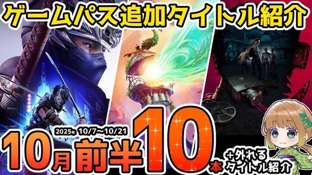 【Xbox最新情報】ゲームパス2025年10月前半追加タイトル＆ゲームパスから外れるタイトル紹介【Xbox Game Pass】