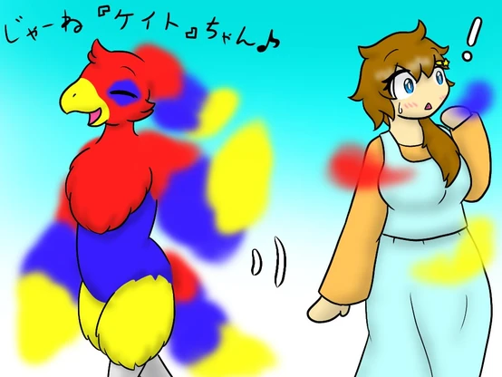 じゃーね『ケイト』ちゃん♪ じゃーね『ケイト』ちゃん♪