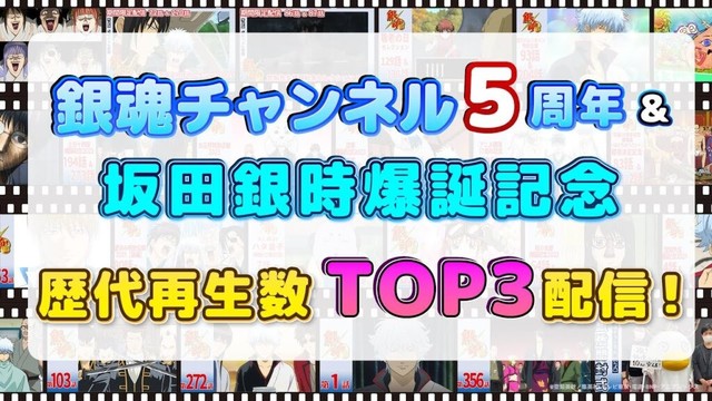 【アニメ銀魂公式】銀魂チャンネル5周年&坂田銀時爆誕記念 【アニメ銀魂公式】銀魂チャンネル5周年&坂田銀時爆誕記念