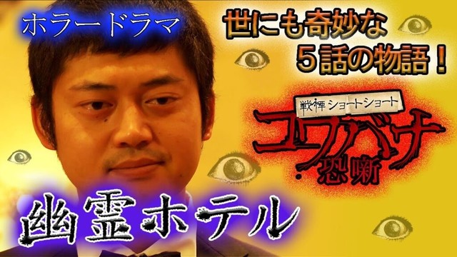 【🎬ホラードラマ　無料配信🎬】「戦慄ショートショート　コワバナ　幽霊ホテル」