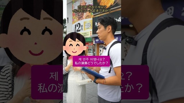 渋谷で三好りょうの演奏を見た韓国人に聞いてみた【韓国語インタビュー】