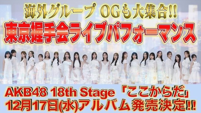 【サプライズ発表】AKB48 18th Stage「ここからだ」2025年12月17日発売決定！ 66thシングル『Oh my pumpkin!』初回限定盤発売記念「東京握手会」ライブパフォーマンス！