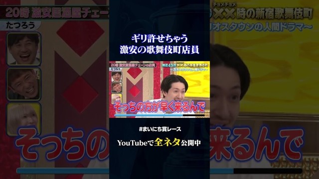 【たつろう】20時 激安居酒屋チェーンの店員#神速49秒 #お笑い #新宿 #歌舞伎町 #ショートドラマ #まいにち賞レース #おすすめバラエティ #49秒グランプリ #shorts