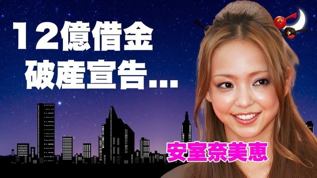 安室奈美恵の息子・温大の現在...１２億円の巨額借金で著作権も凍結された破産宣告の真相に驚きを隠せない...『平成の歌姫』の引退後の悲惨な現在...母の死から抱える難病に涙が止まらない...