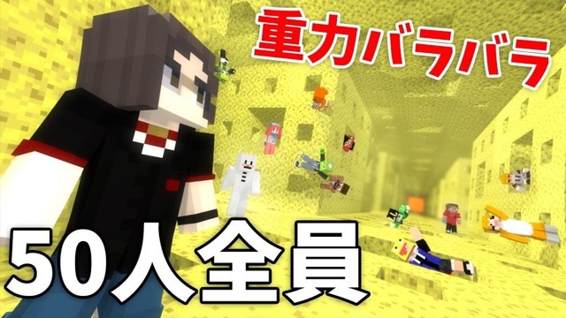 50人が重力がバラバラの世界で全員集合してみた