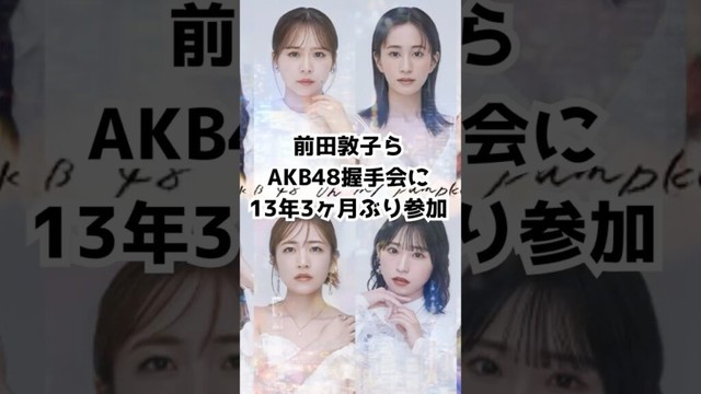 前田敦子ら AKB48握手会に13年3ヶ月ぶりに参加 #AKB48 #前田敦子 #高橋みなみ #指原莉乃 #小嶋陽菜