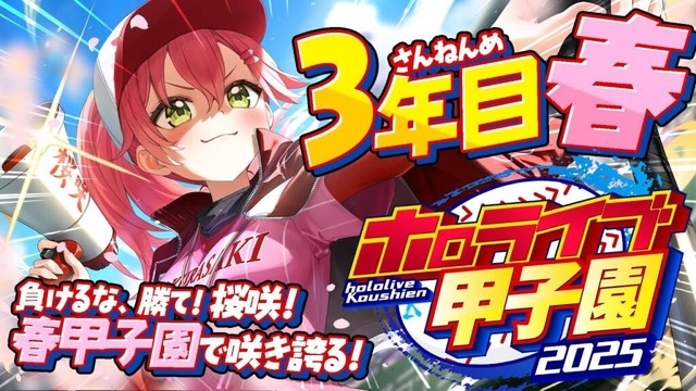 【#ホロライブ甲子園2025】桜咲高校３年目春‼⚾新入生ガチャ、そして春甲子園優勝へ！！！！！！【ホロライブ/さくらみこ】